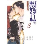 パズルゲーム☆はいすくーる(8)（白泉社） [電子書籍]