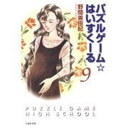 パズルゲーム☆はいすくーる(9)（白泉社） [電子書籍]