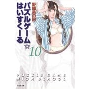 パズルゲーム☆はいすくーる(10)（白泉社） [電子書籍]