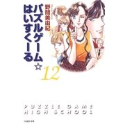 パズルゲーム☆はいすくーる(12)（白泉社） [電子書籍]