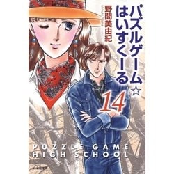 ヨドバシ Com パズルゲーム はいすくーる 14 白泉社 電子書籍 通販 全品無料配達