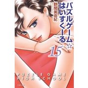 パズルゲーム☆はいすくーる(15)（白泉社） [電子書籍]