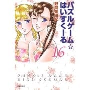 パズルゲーム☆はいすくーる(16)（白泉社） [電子書籍]