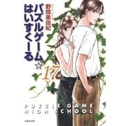 パズルゲーム☆はいすくーる(17)（白泉社） [電子書籍]