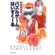 パズルゲーム☆はいすくーる(18)（白泉社） [電子書籍]