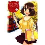 バター猫のパラドクス(3)（白泉社） [電子書籍]