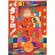 パタリロ！(1)（白泉社） [電子書籍]
