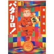 パタリロ！(1)（白泉社） [電子書籍]