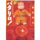 パタリロ！(2)（白泉社） [電子書籍]