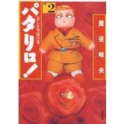 パタリロ！(2)（白泉社） [電子書籍]