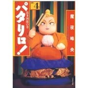 パタリロ！(4)（白泉社） [電子書籍]