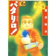 パタリロ！(6)（白泉社） [電子書籍]