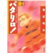 パタリロ！(7)（白泉社） [電子書籍]
