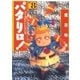 パタリロ！(8)（白泉社） [電子書籍]