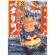 パタリロ！(8)（白泉社） [電子書籍]