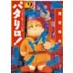 パタリロ！(9)（白泉社） [電子書籍]