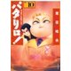 パタリロ！(10)（白泉社） [電子書籍]