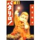 パタリロ！(11)（白泉社） [電子書籍]