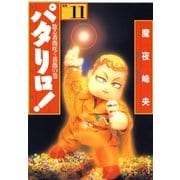 パタリロ！(11)（白泉社） [電子書籍]