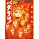 パタリロ！(12)（白泉社） [電子書籍]