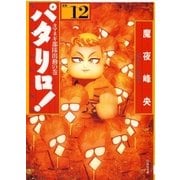 パタリロ！(12)（白泉社） [電子書籍]