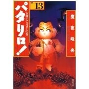 パタリロ！(13)（白泉社） [電子書籍]
