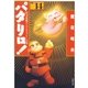 パタリロ！(14)（白泉社） [電子書籍]
