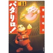 パタリロ！(14)（白泉社） [電子書籍]