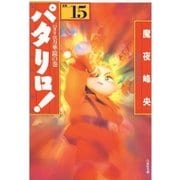 パタリロ！(15)（白泉社） [電子書籍]
