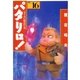 パタリロ！(16)（白泉社） [電子書籍]