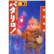 パタリロ！(16)（白泉社） [電子書籍]