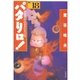 パタリロ！(18)（白泉社） [電子書籍]