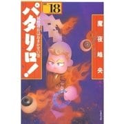 パタリロ！(18)（白泉社） [電子書籍]