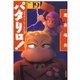 パタリロ！(19)（白泉社） [電子書籍]