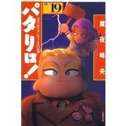 パタリロ！(19)（白泉社） [電子書籍]