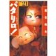 パタリロ！(21)（白泉社） [電子書籍]