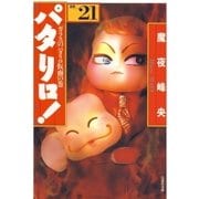 パタリロ！(21)（白泉社） [電子書籍]