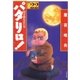 パタリロ！(22)（白泉社） [電子書籍]