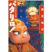 パタリロ！(23)（白泉社） [電子書籍]