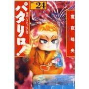 パタリロ！(24)（白泉社） [電子書籍]