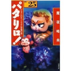 パタリロ！　2巻　馬夜峰央　白泉社　古本 Amazon.co.jp: パタリロ! 2 (花とゆめCOMICS) : 魔夜峰央: 本
