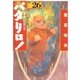 パタリロ！(26)（白泉社） [電子書籍]