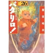 パタリロ！(26)（白泉社） [電子書籍]