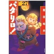 パタリロ！(27)（白泉社） [電子書籍]