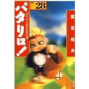 パタリロ！(28)（白泉社） [電子書籍]