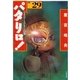 パタリロ！(29)（白泉社） [電子書籍]