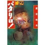 パタリロ！(29)（白泉社） [電子書籍]