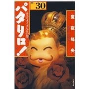 パタリロ！(30)（白泉社） [電子書籍]