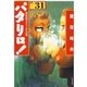 パタリロ！(31)（白泉社） [電子書籍]