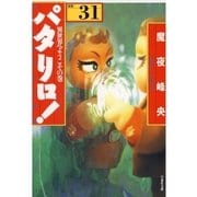 パタリロ！(31)（白泉社） [電子書籍]